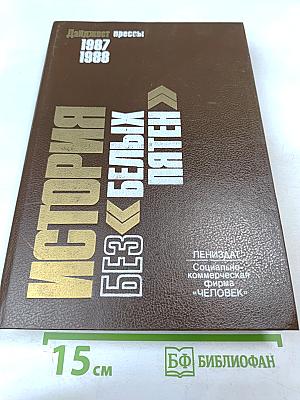 История без «белых пятен»