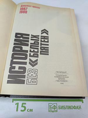 История без «белых пятен»