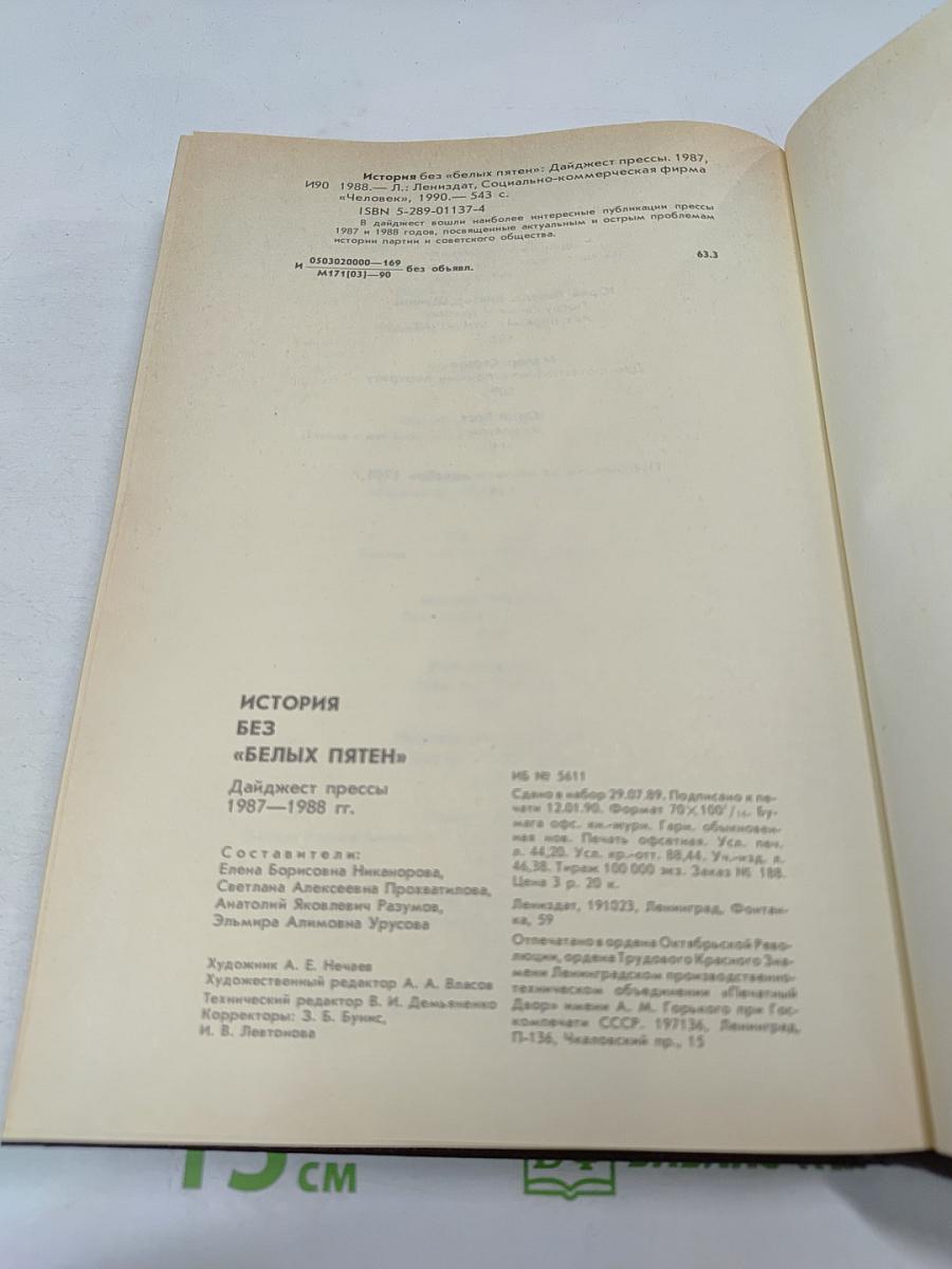 История без «белых пятен»