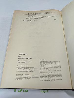 История без «белых пятен»