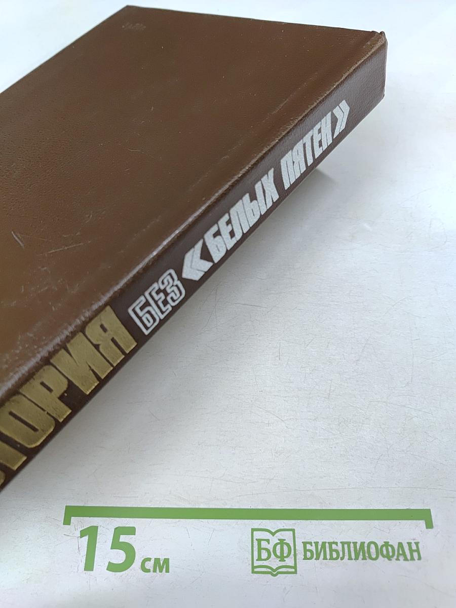 История без «белых пятен»