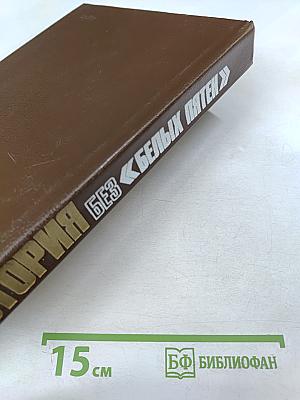 История без «белых пятен»