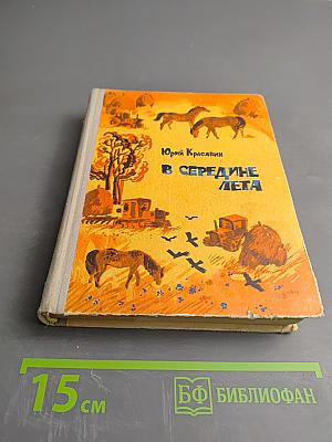 В середине лета