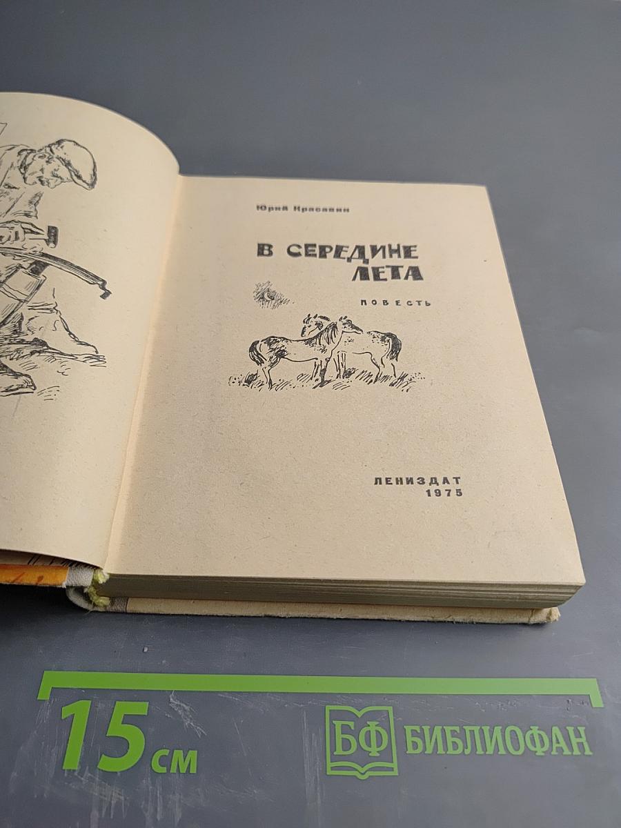 В середине лета