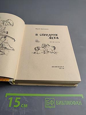 В середине лета