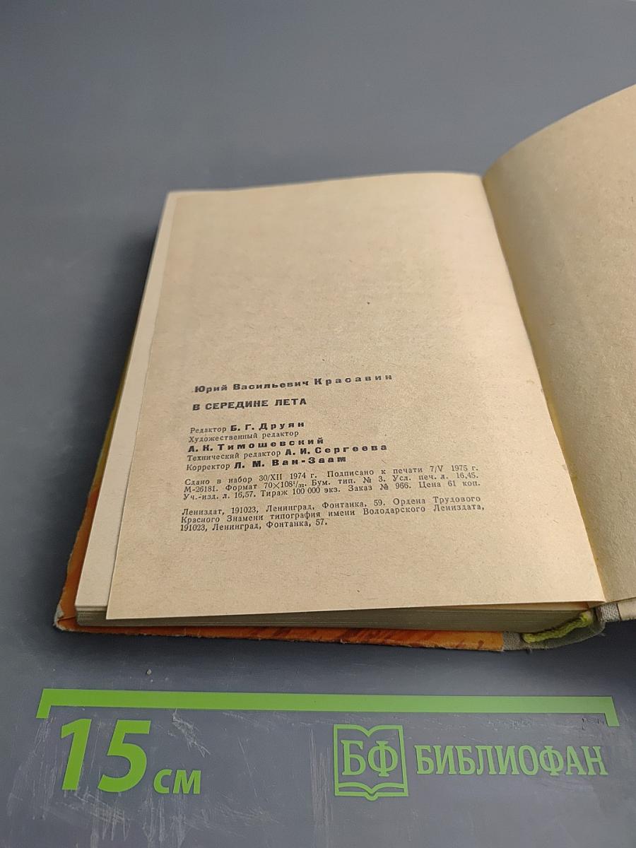 В середине лета