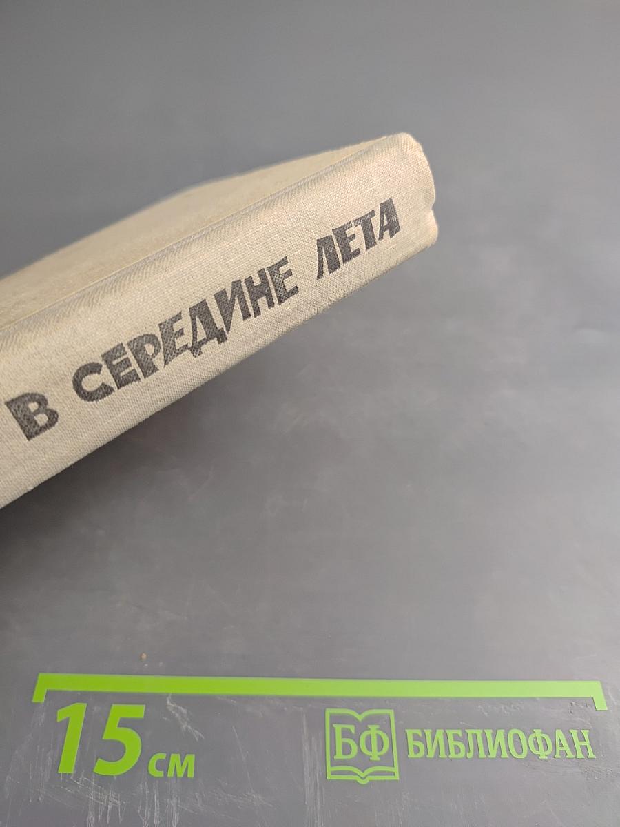 В середине лета