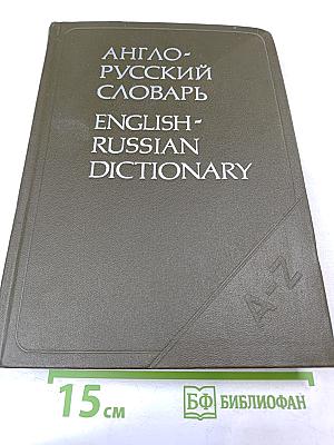 Англо-русский словарь
