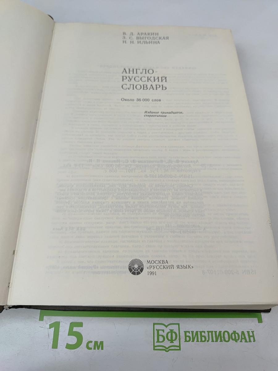 Англо-русский словарь