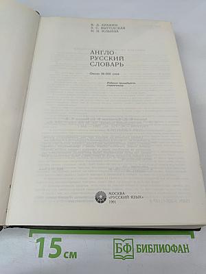 Англо-русский словарь