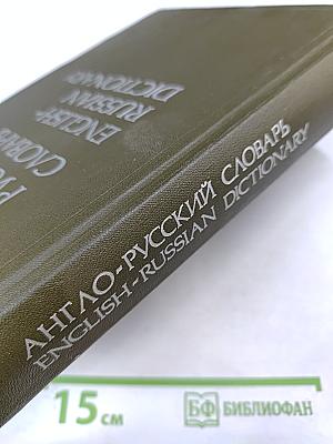 Англо-русский словарь