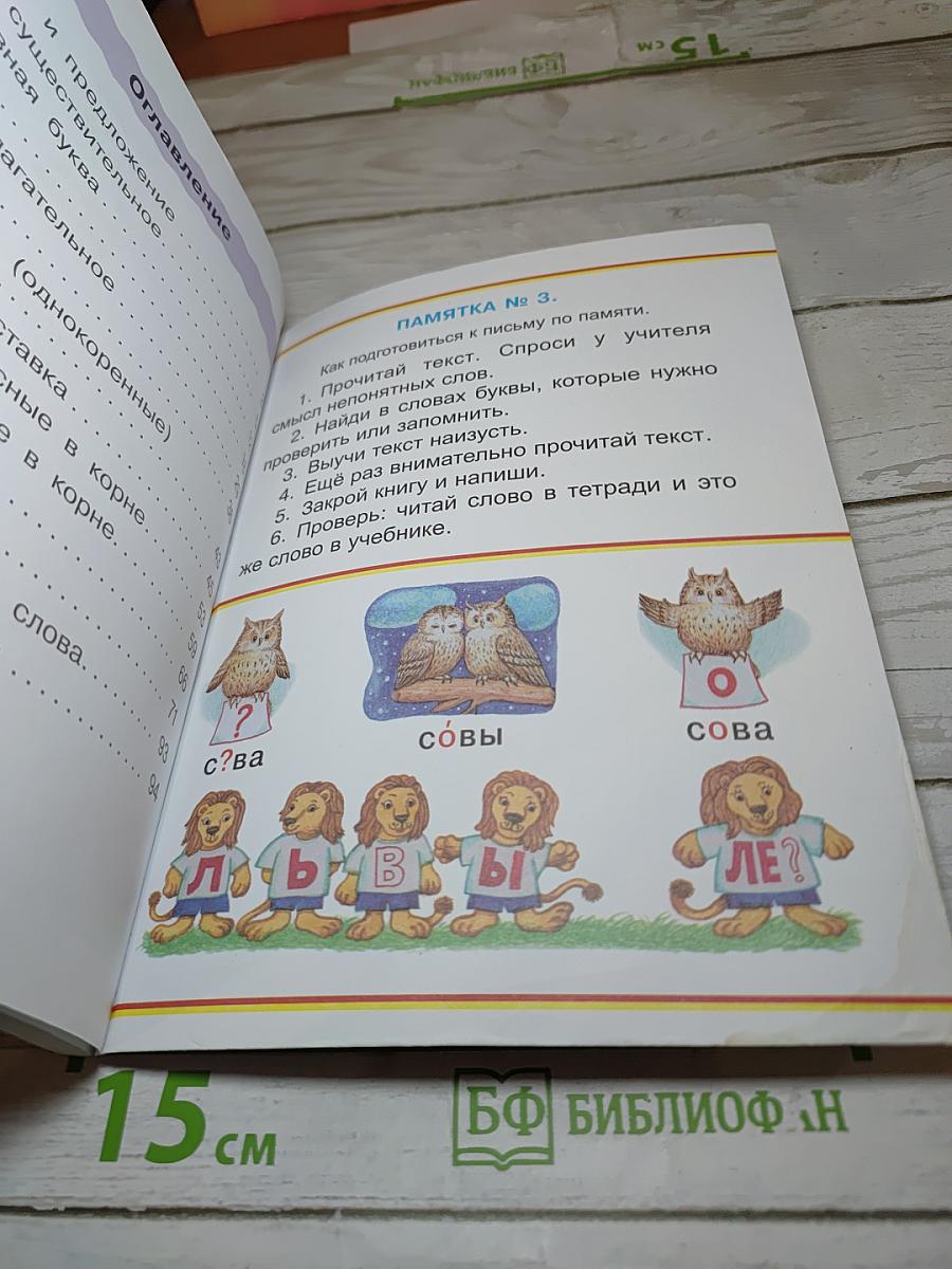 Русский язык. Учебник. 2 класс. Часть вторая