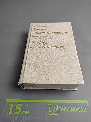 Храмы Санкт-Петербурга. Художественно-исторический очерк