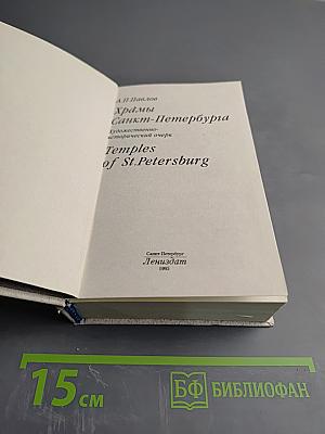Храмы Санкт-Петербурга. Художественно-исторический очерк
