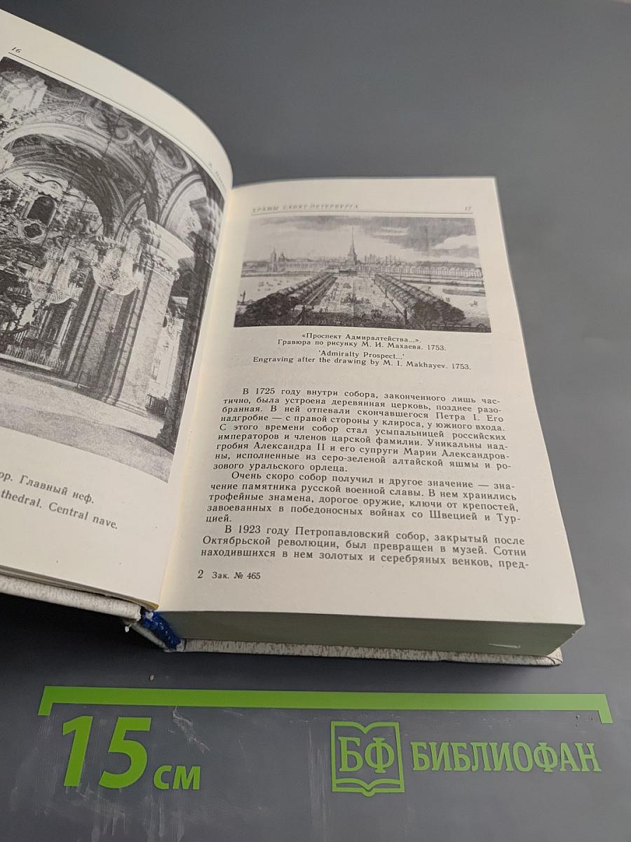 Храмы Санкт-Петербурга. Художественно-исторический очерк