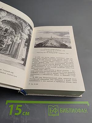 Храмы Санкт-Петербурга. Художественно-исторический очерк