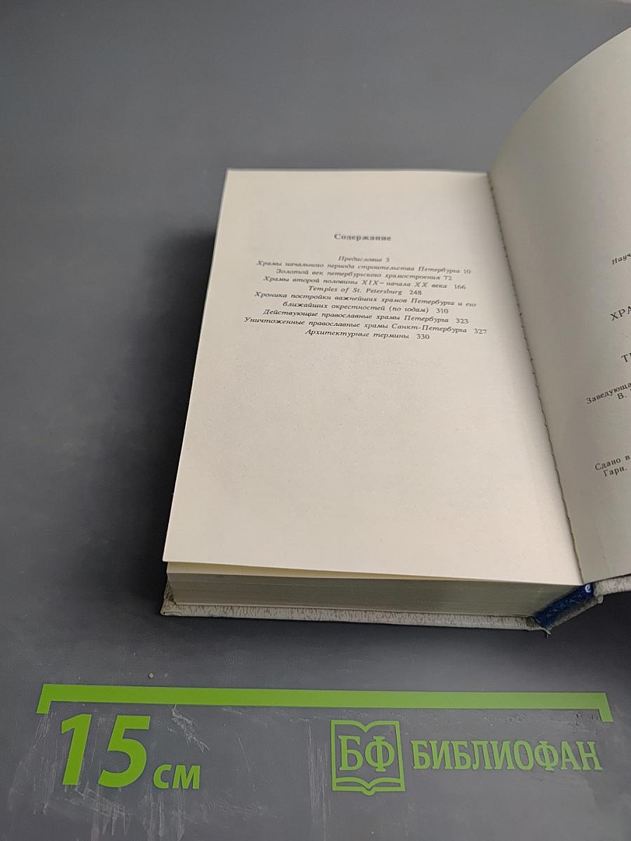 Храмы Санкт-Петербурга. Художественно-исторический очерк