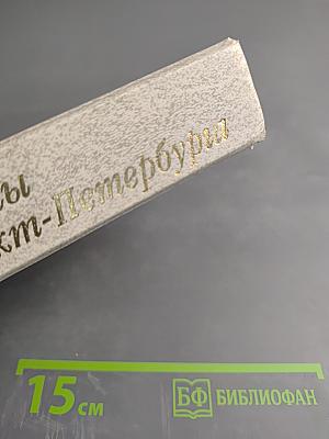 Храмы Санкт-Петербурга. Художественно-исторический очерк