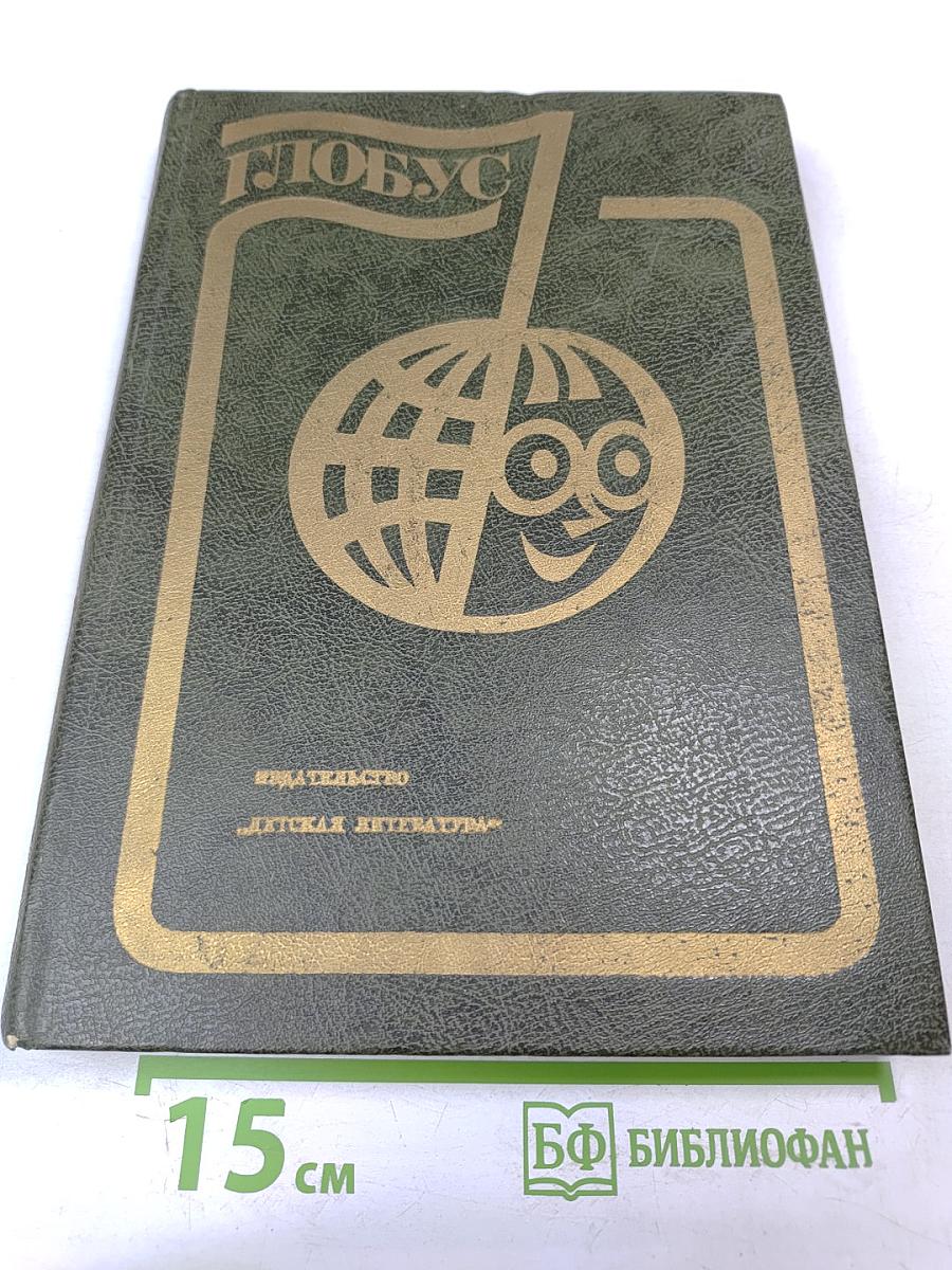Глобус 1982. Географический сборник для детей