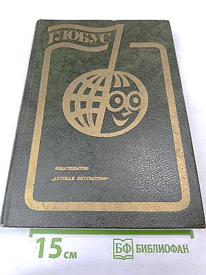 Глобус 1982. Географический сборник для детей