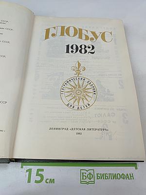 Глобус 1982. Географический сборник для детей