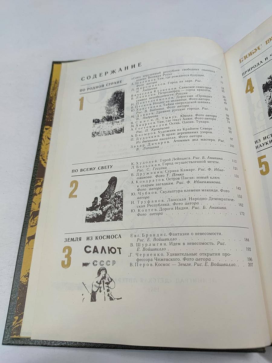 Глобус 1982. Географический сборник для детей
