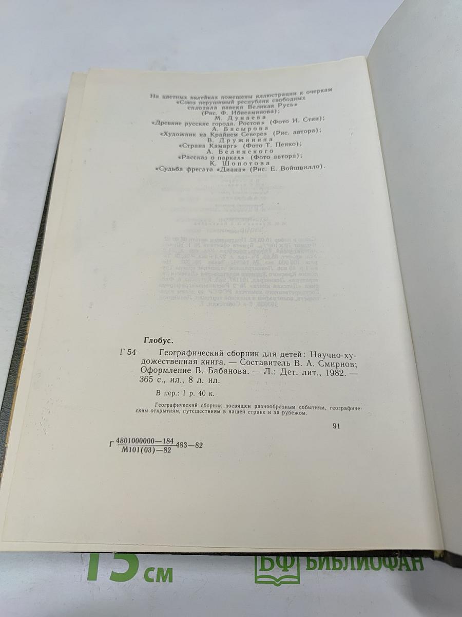 Глобус 1982. Географический сборник для детей