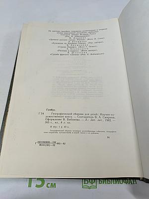 Глобус 1982. Географический сборник для детей