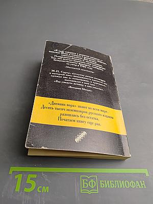 Дневник вора