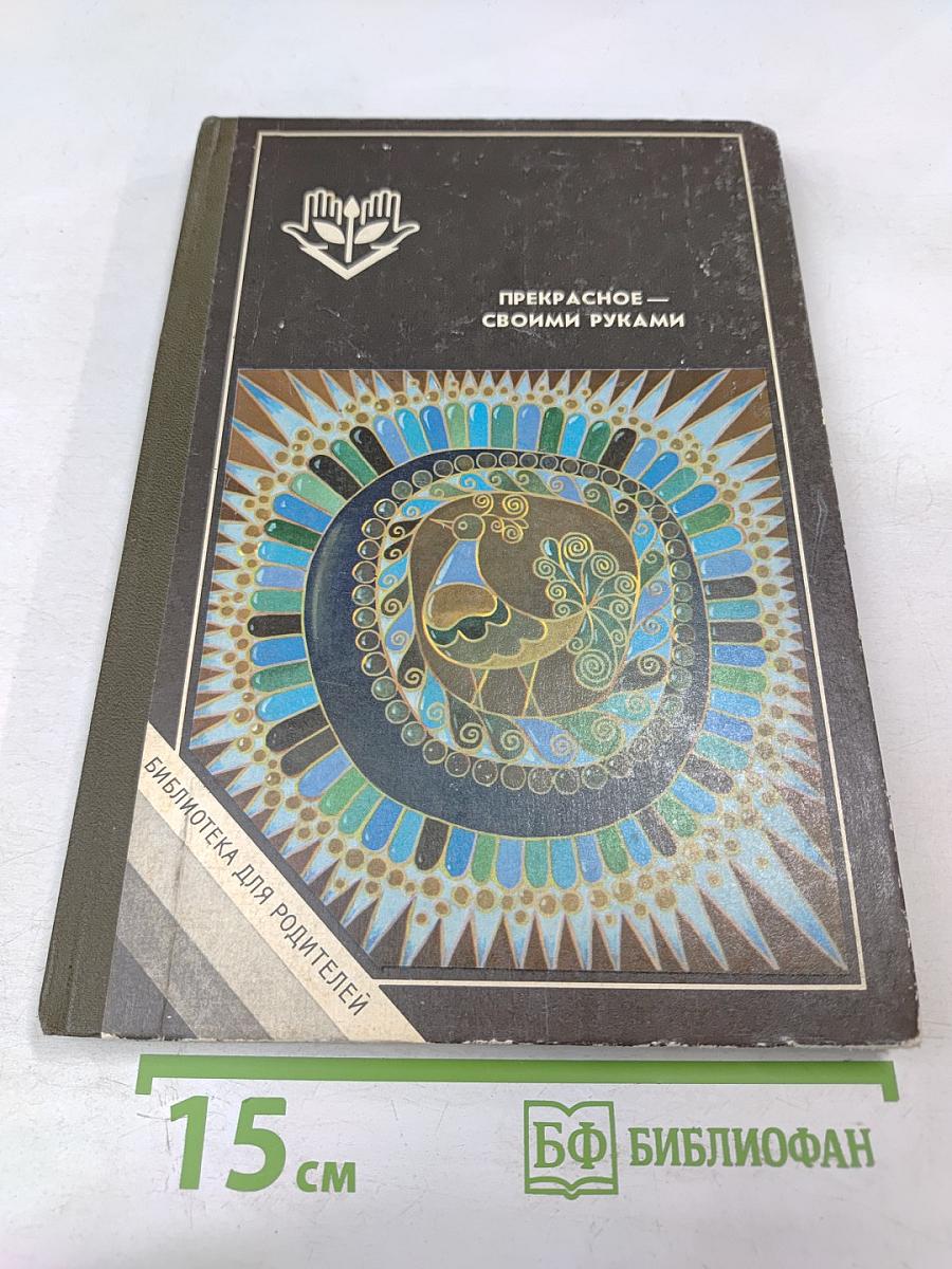 Прекрасное – своими руками