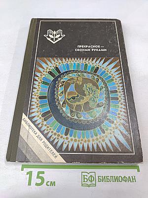 Прекрасное – своими руками