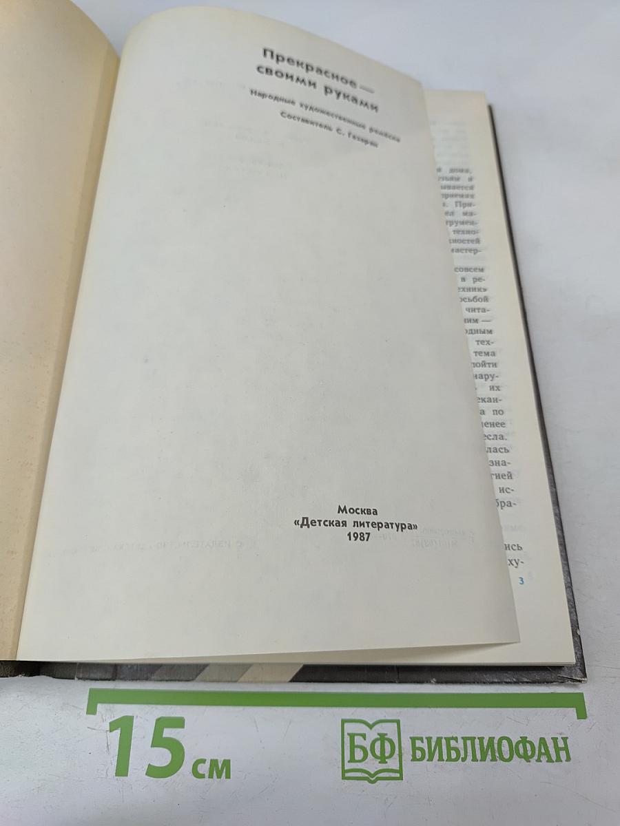 Прекрасное – своими руками