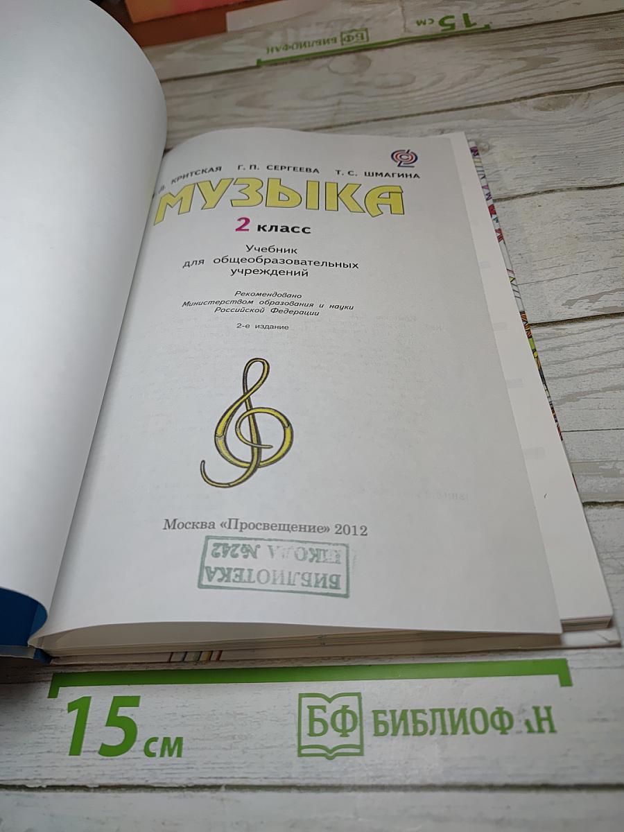 Музыка 2 класс
