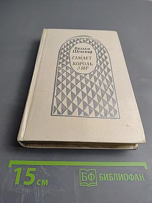 Гамлет, король Лир