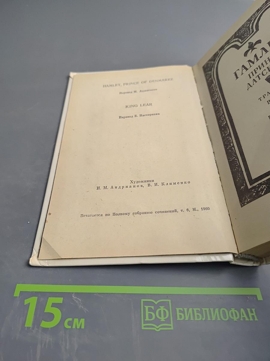 Гамлет, король Лир