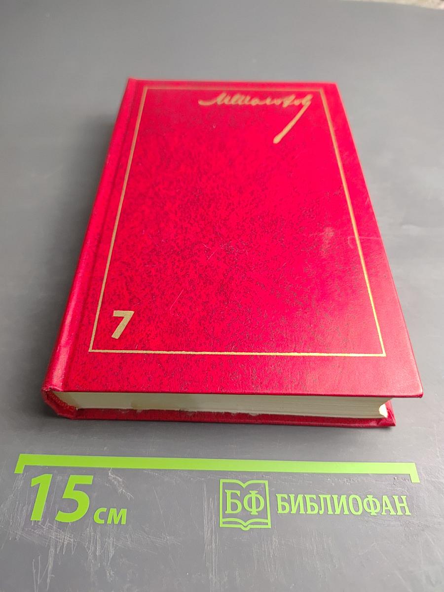 Собрание сочинений. Том 7: Они сражались за Родину. Рассказы