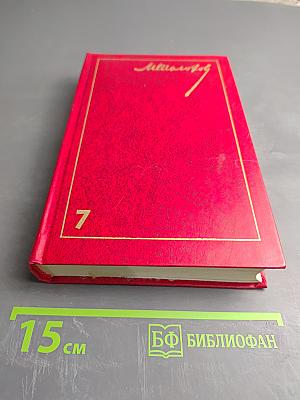 Собрание сочинений. Том 7: Они сражались за Родину. Рассказы
