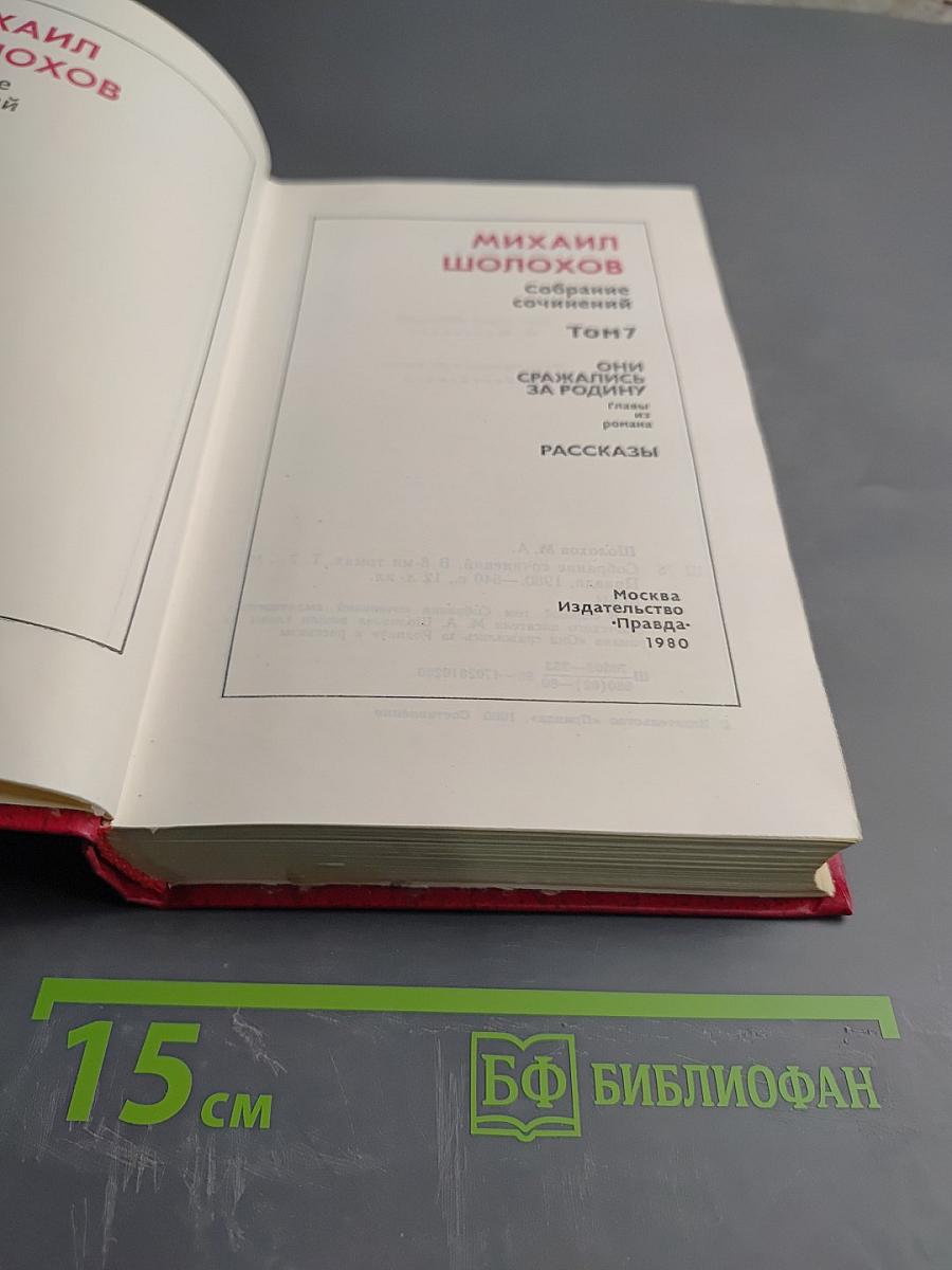 Собрание сочинений. Том 7: Они сражались за Родину. Рассказы