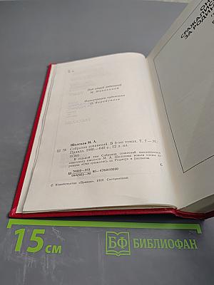 Собрание сочинений. Том 7: Они сражались за Родину. Рассказы