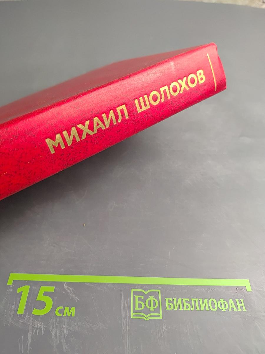 Собрание сочинений. Том 7: Они сражались за Родину. Рассказы