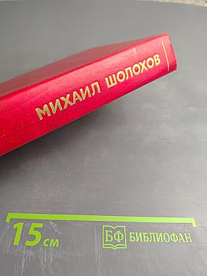 Собрание сочинений. Том 7: Они сражались за Родину. Рассказы