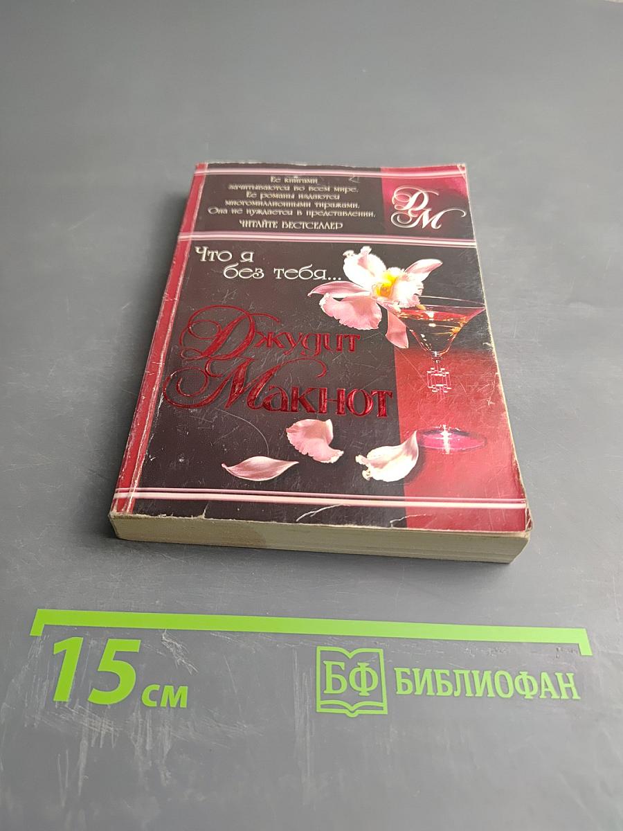 Что я без тебя...