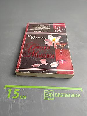 Что я без тебя...