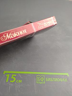 Что я без тебя...