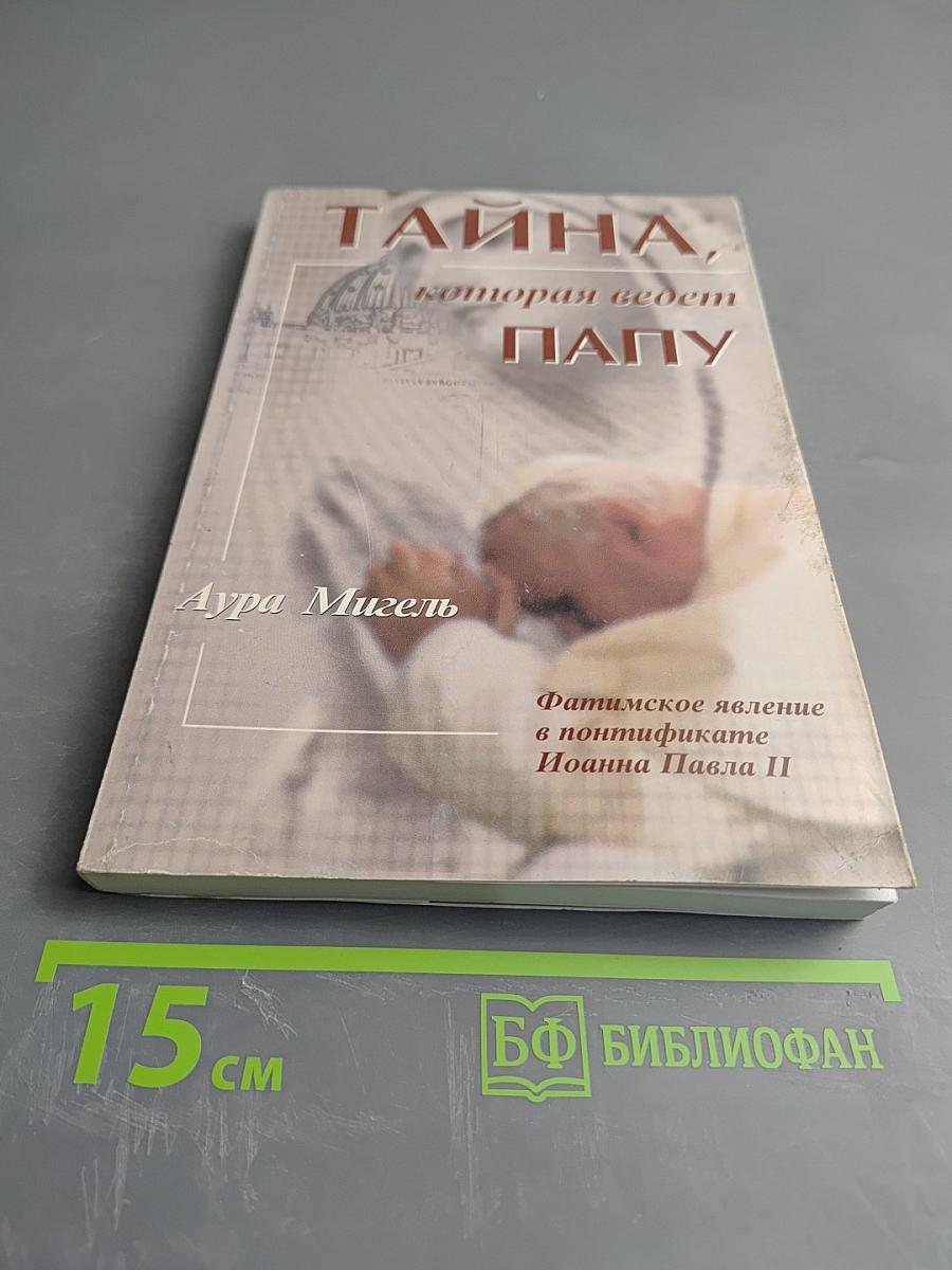 Тайна, которая ведет Папу