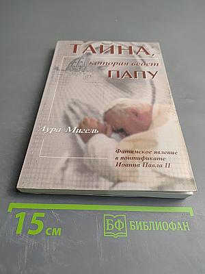 Тайна, которая ведет Папу