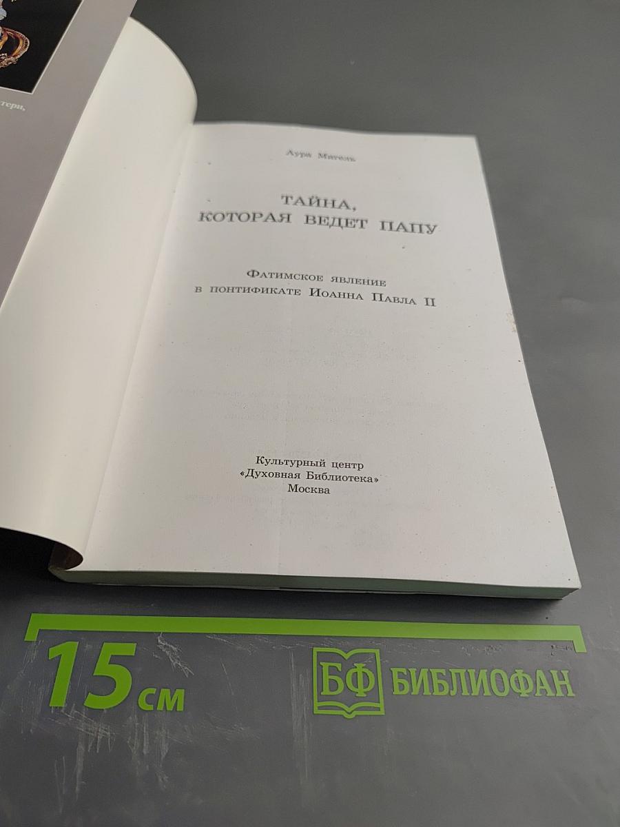 Тайна, которая ведет Папу