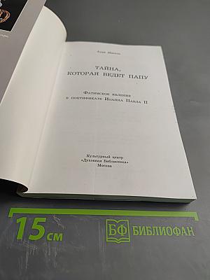 Тайна, которая ведет Папу