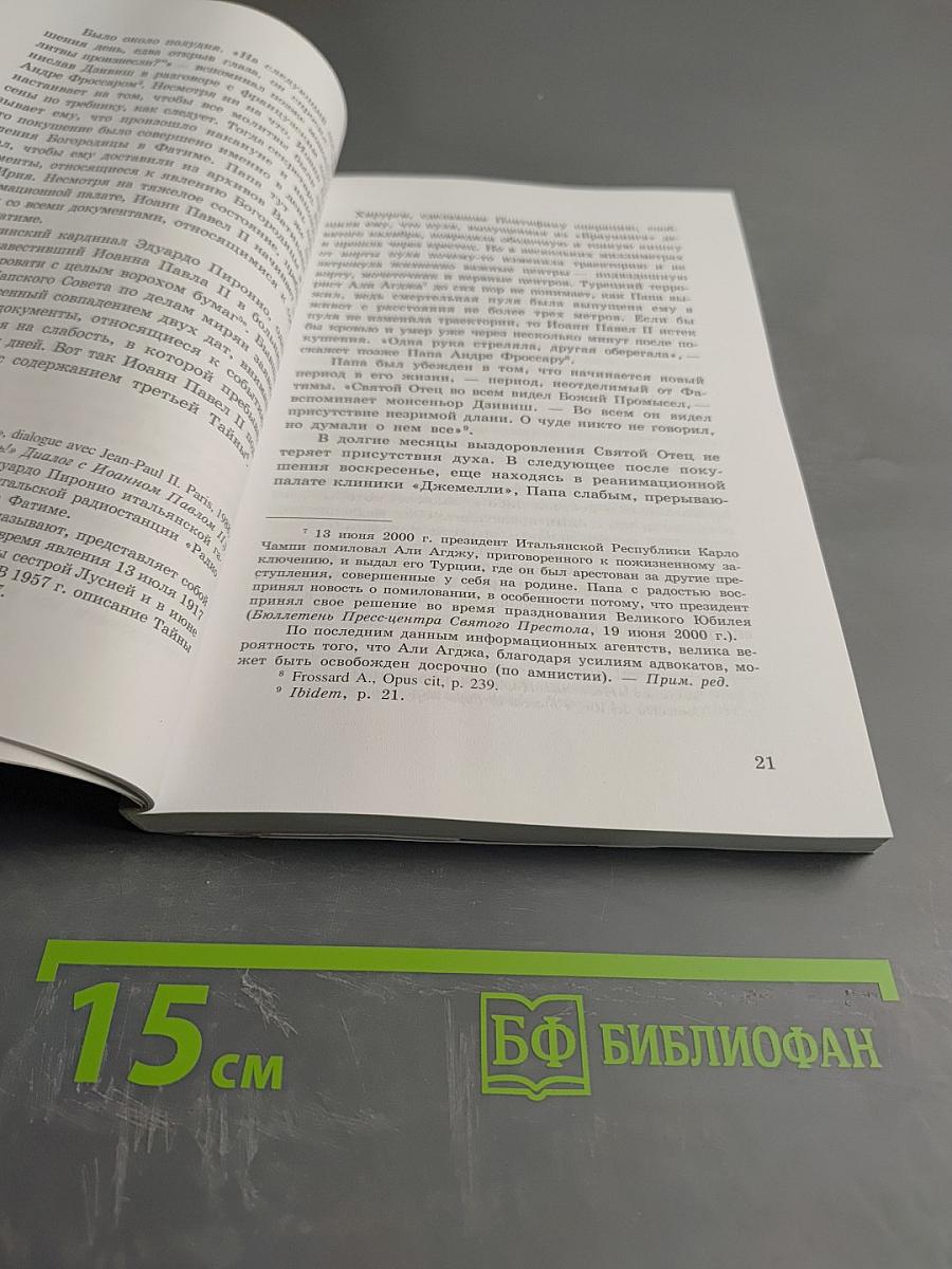 Тайна, которая ведет Папу