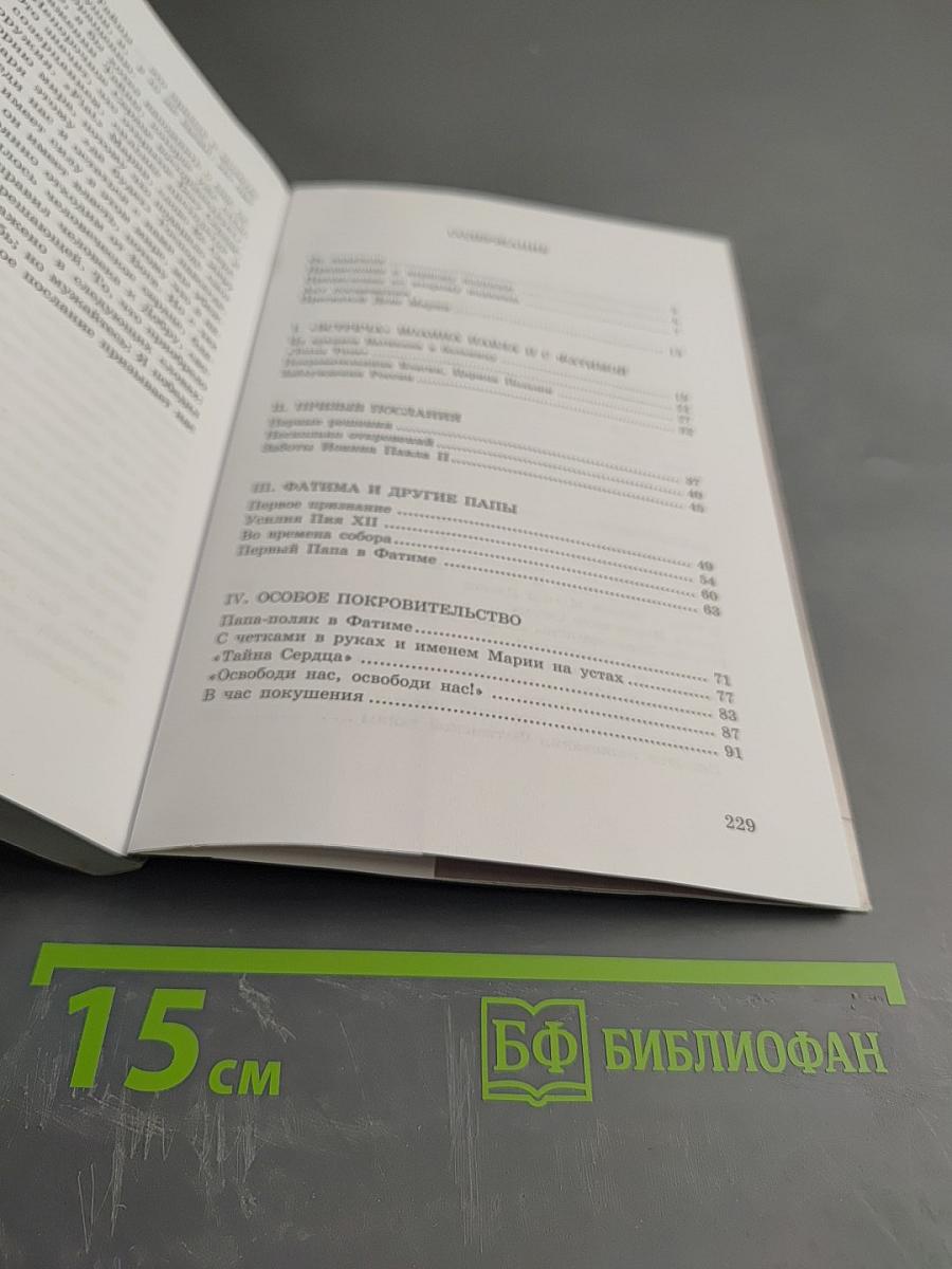 Тайна, которая ведет Папу